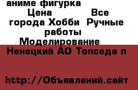 аниме фигурка “Fate/Zero“ › Цена ­ 4 000 - Все города Хобби. Ручные работы » Моделирование   . Ненецкий АО,Топседа п.